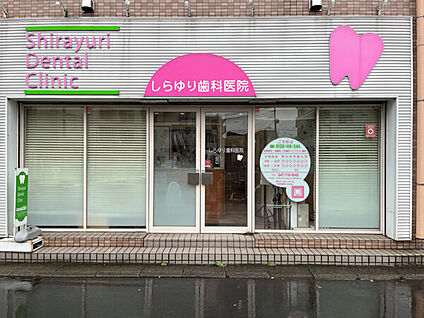 しらゆり歯科医院 1146m