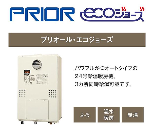 【【給湯暖房機「プリオール・エコジョーズ」】】お風呂とキッチン、同時にお湯が使える余裕の給湯能力。スイッチひとつで追いだきも足し湯もできる、全自動タイプです。