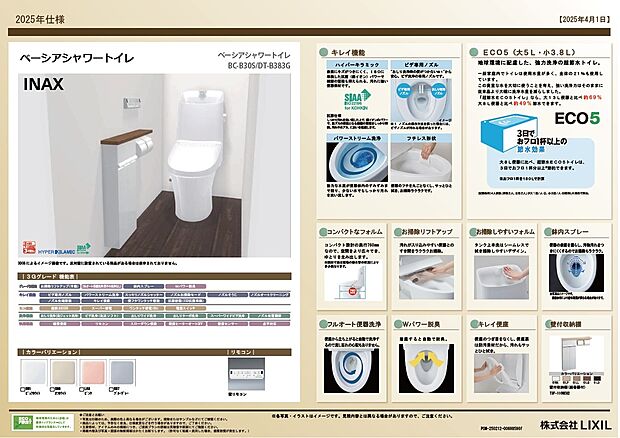 【シャワートイレ】LIXIL製（全4色）