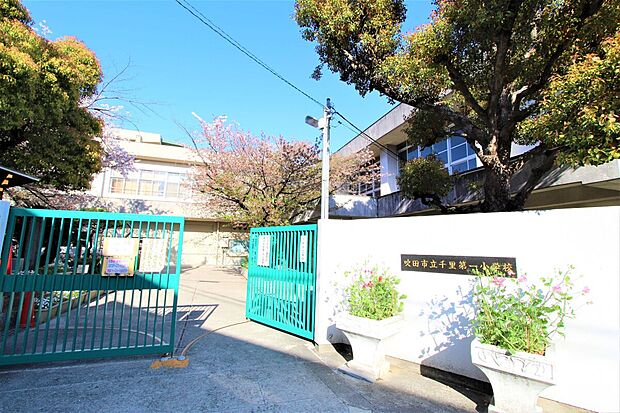 千里第一小学校(約434m・徒歩6分)