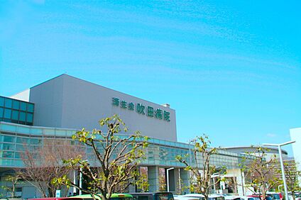 社会福祉法人恩賜財団大阪府済生会吹田病院 640ｍ