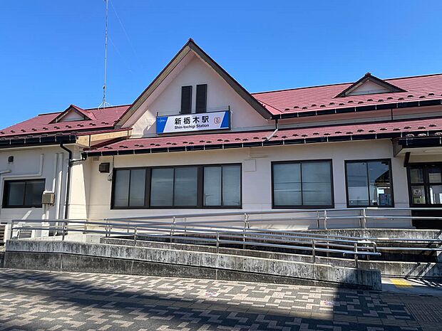 東武日光線「新栃木」駅（約1,100m）