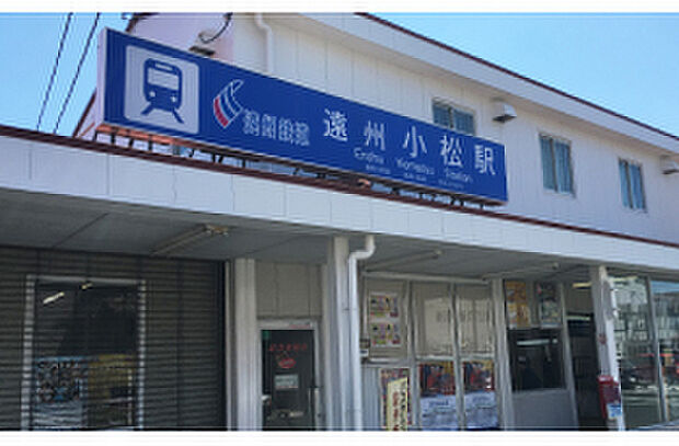 「遠州小松」駅（約800m）