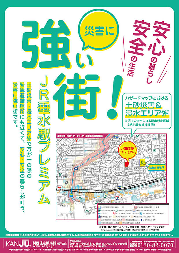 【安心・安全の街、災害に強い街】
土砂災害・浸水エリア外で万が一の際の緊急避難場所も近くて、安心・安全の暮らしが叶う、災害に強い街です！