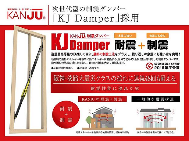 【【次世代型制振ダンパー採用】】KANJUの強い家、耐震性能に優れた家を実現している技術のひとつが次世代型の「制震ダンパー/KJ Damper」です。地震による建物の揺れを大きく低減します。