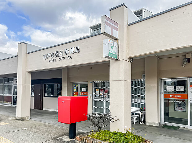 神戸多聞台郵便局