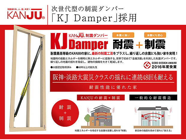 【【次世代型制振ダンパー採用】】KANJUの強い家、耐震性能に優れた家を実現している技術のひとつが次世代型の「制震ダンパー/KJ Damper」です。地震による建物の揺れを大きく低減します。
