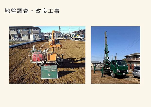 【地盤調査・改良工事】全ての建売住宅で地盤調査を実施。
結果をもとに、改良が必要な場合はその土地に合った地盤改良を行っています。
ご家族の暮らしをずっと支える地盤や基礎。
安心の上に、デザインと性能が良い住宅を建てています。