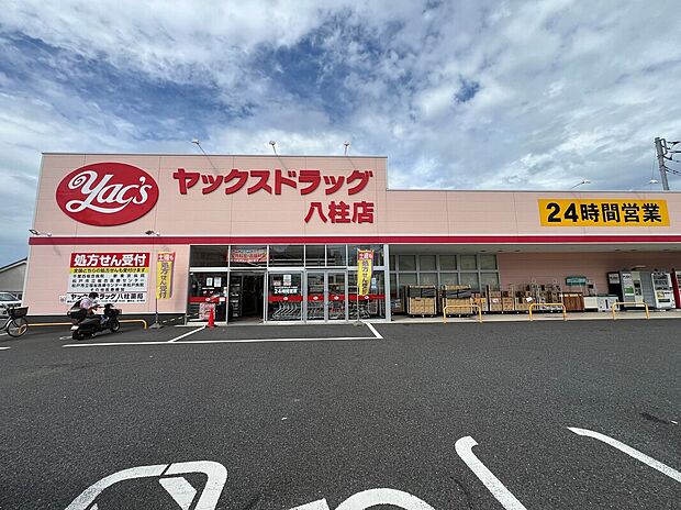 ヤックスドラッグ八柱店（約395m）
