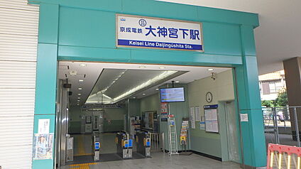 京成本線「大神宮下」駅 401ｍ　(徒歩6分)