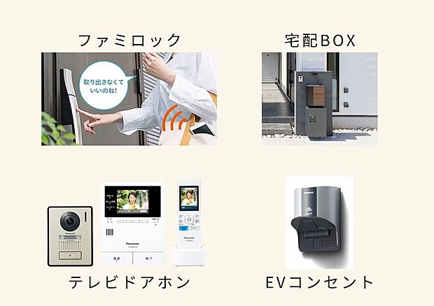 【ファミロック・テレビドアホン ・宅配BOX・EVコンセント】両手がふさがっていてもスマートフォンを取り出さずに、カギを施解錠！お子様にはタグキーもございます。
またスマホで施錠確認ができ、Bluetoothが繋がる範囲でスマホ操作も可能です。
見知らぬ来訪者にはドアホンが応答する「あんしん応答」機能付き！
宅配BOX・EVコンセントもちろん標準仕様。
自動車購入時の選択肢も広がります。