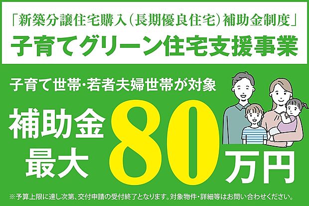 「子育てグリーン住宅支援事業」最大80万円の補助対象物件です。子育て世帯、若者夫婦世帯が対象となります。予算上限に達し次第、交付申請の受付終了となります。

