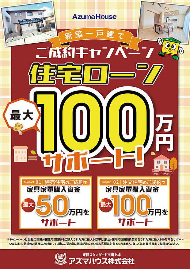 12/27(土)まで「住宅ローンサポート ご成約キャンペーン」実施中!