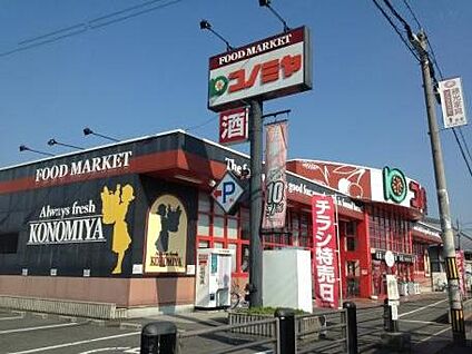 コノミヤ美原店 約665ｍ(徒歩9分)
