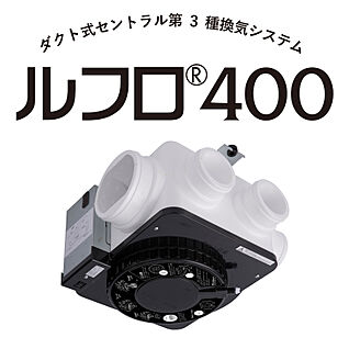 室内換気システム（ルフロ400）