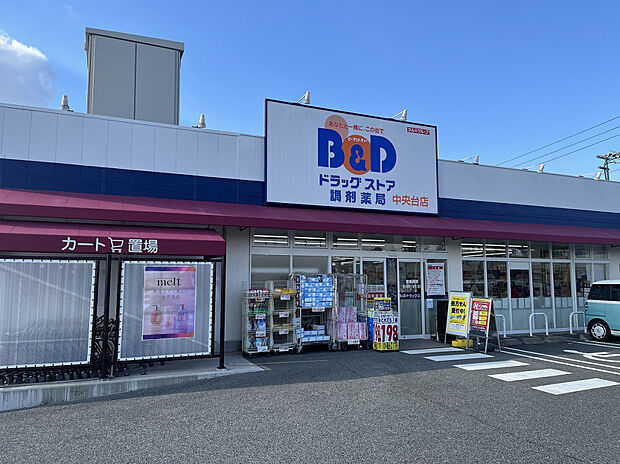 B＆Dドラッグストア中央台店（約550m）