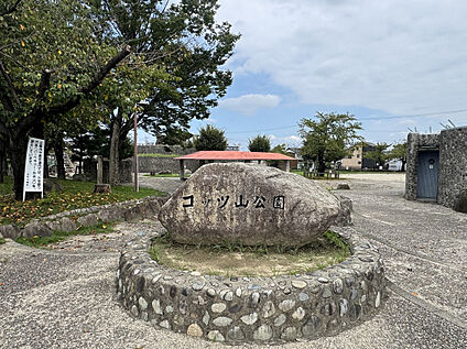 コッツ山公園 290m