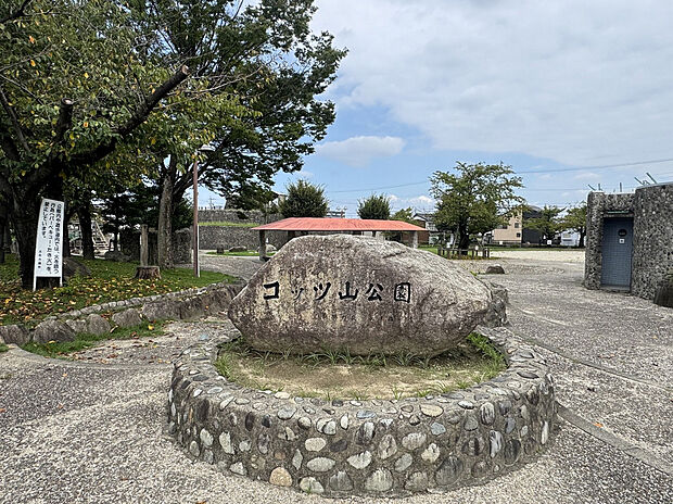 コッツ山公園（約290m）