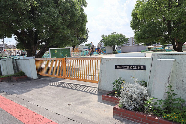 豊田市立美和こども園（約850m）