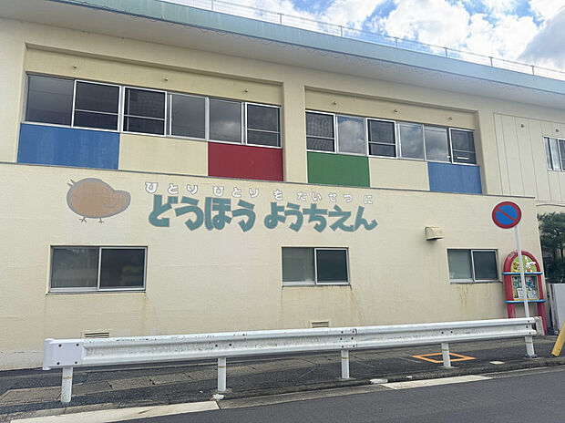 同朋幼稚園（約450m）