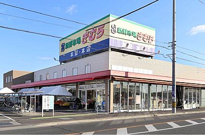 新鮮市場きむら 太田本店  約860m（1号地）～約920m（11号地）(徒歩11分～12分)