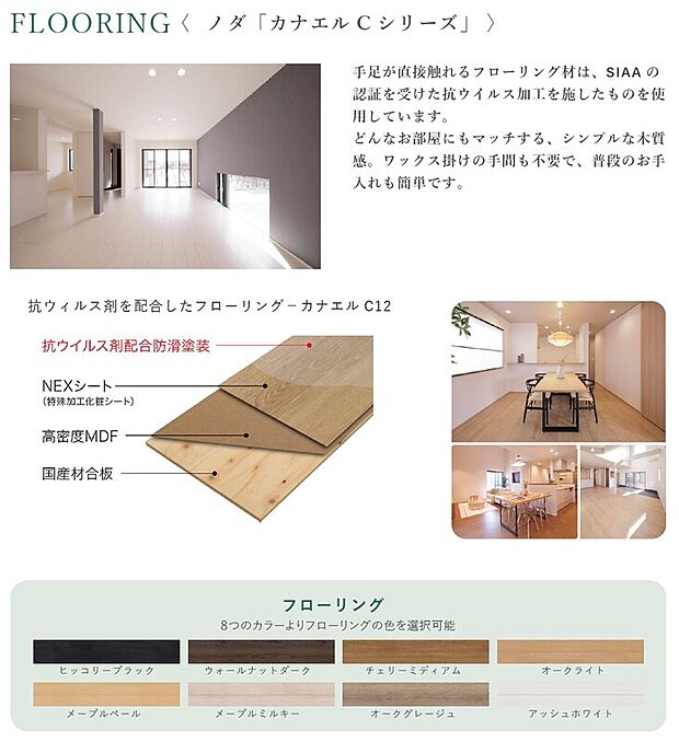 【＜Select＞フローリング素材・カラー】手足が直接触れるフローリング材は、SIAAの認証を受けた抗ウイルス加工を施したものを使用しています。
どんなお部屋にもマッチする、シンプルな木質感。ワックス掛けの手間も不要で、普段のお手入れも簡単です。
８つのカラーよりフローリングの色を選択可能です。
ヒッコリーブラック/ウォールナット/ダークチェリー/ミディアムオークライト
メープルペール/メープルミルキー/オークグレージ/ュアッシュホワイト