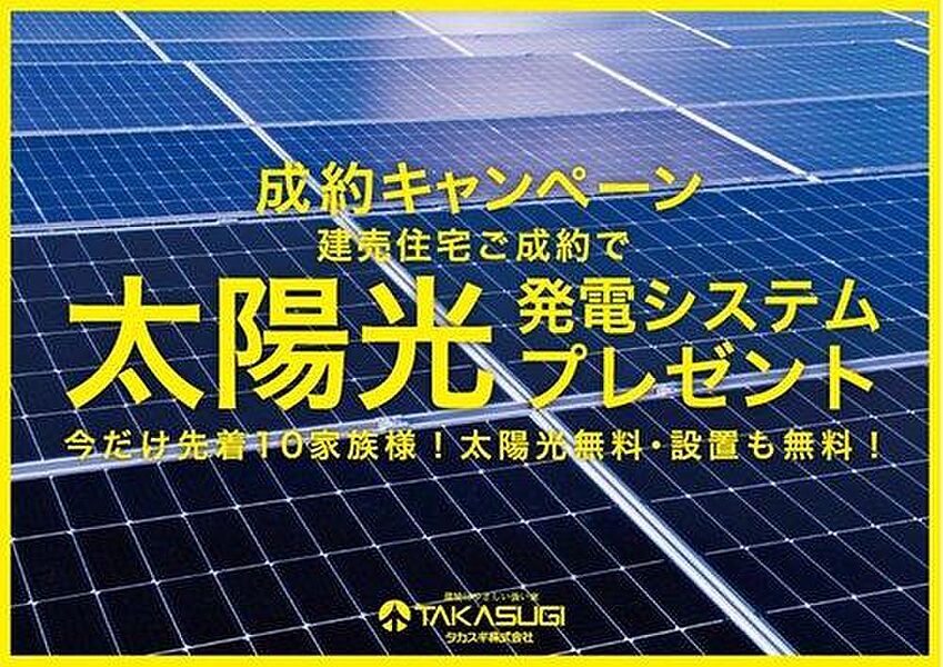 【先着１０組様限定】太陽光が毎月の支払いそのままでついてくる！プレゼントキャンペーン！