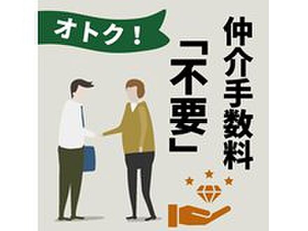 【自社直販だからオトク】お客様との間に仲介業者が介在しない取引態様だから、通常かかる初期費用を抑えて、納得の住まい探しをサポートします。