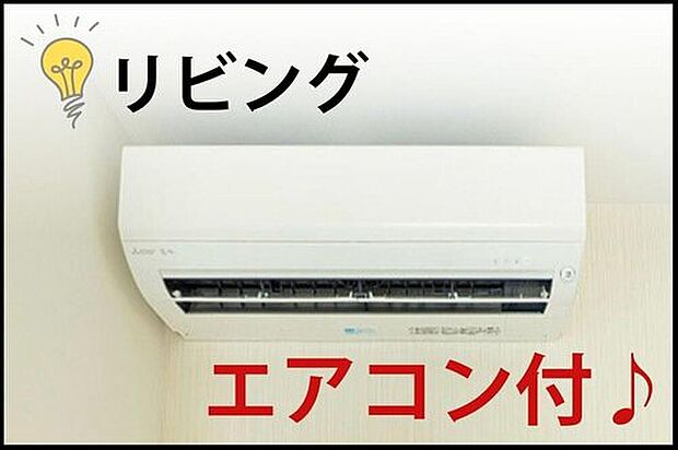 【リビングエアコン】家族が集まるリビングにエアコンを標準装備。高額になりがちな購入費用と取付工事費が浮き、初期費用を大幅に節約。入居当日から快適な温度で新生活をスタートできます。