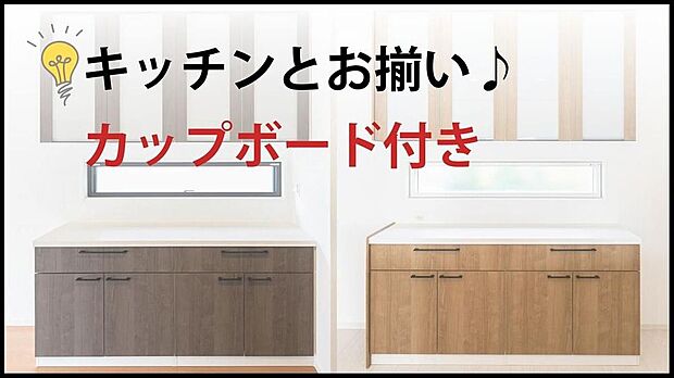 【カップボード標準装備】キッチンとお揃いのデザインで収納力たっぷりのカップボードを標準装備。購入費用の節約になるほか、壁に固定されているため地震時の転倒リスクも低く、安全と家事ラクを両立！