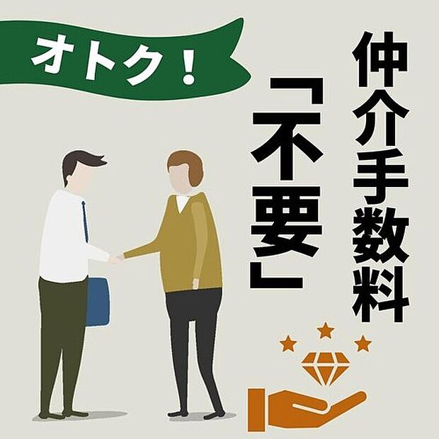 【【グループでの販売だからオトク】】当社は売主のグループ会社（販売代理）のため、お客様との間に仲介業者が介在しません。グループ一貫体制ならではのコストメリットを還元します。