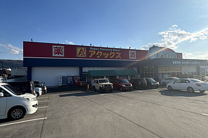 アタックス 500ｍ(徒歩7分)