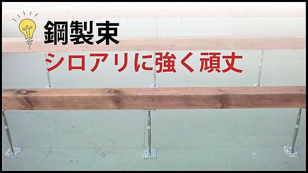【【シロアリに強く頑丈な鋼製束】】鋼製なので錆やシロアリを寄せ付けず、床下で高さの調整可能な建物を支える束。メンテナンスが容易で住まいの耐久性を土台から支えます。