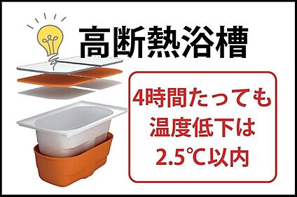【高断熱浴槽】