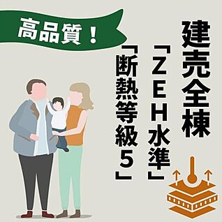 【断熱等級5・ZEH水準】