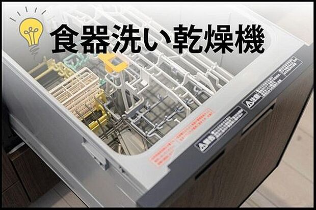 【食器洗い乾燥機】高温洗浄で手洗いよりキレイに洗え、節水効果も抜群。面倒な洗い物の時間を短縮し、食後の家族団らんの時間を増やせます。冬場の手荒れの悩みも解消する、ママに嬉しい必需品です。