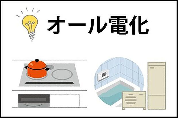 【オール電化】火を使わず、お子様やお年寄りにも安全なIHとエコキュートを採用。ガス代が不要になる上、深夜電力の活用で光熱費を大幅ダウン。家計に優しく、災害時にはタンクの水を生活用水に使えます。