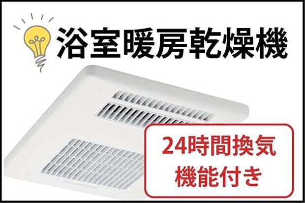 【【浴室暖房乾燥機】】雨や花粉の時期でも洗濯物をカラッと乾かせます。冬は暖房機能でヒートショックを防ぎ、夏は涼風で快適に。カビの発生も抑えてお掃除の手間も減らす、一年中大活躍の設備です。