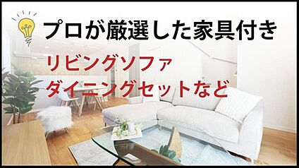 【プロ厳選の家具付き住宅】 