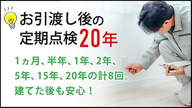 【【20年間の無料定期点検】 (3号棟)】 お引渡し後も専任スタッフが定期的に訪問し、住まいの健康状態をチェックします。不具合の早期発見やメンテナンスのアドバイスを通じ、20年間にわたり暮らしを支えます。
