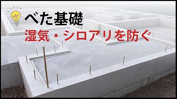 【べた基礎】床下全体に鉄筋コンクリートを敷き詰め、建物を面で支える工法です。地震の揺れに強いだけでなく、地面からの湿気やシロアリの侵入を物理的にガード。大切な家の耐久性を足元から高めます。