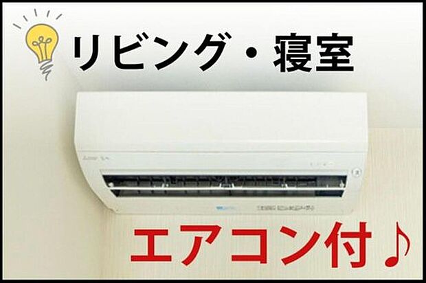 【冷暖房・空調設備(2号地)】家族が集まるリビングにエアコンを標準装備。高額になりがちな購入費用と取付工事費が浮き、初期費用を大幅に節約。入居当日から快適な温度で新生活をスタートできます。