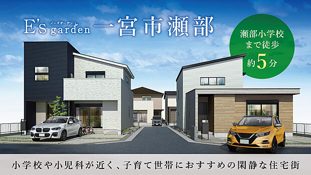 名鉄バス「瀬部」停徒歩約6分(約450m)、名鉄犬山線「江南」駅へアクセス可。保育園や小学校まで徒歩7分圏内。小さなお子様がいるご家庭や、これから子育てされる方にもおすすめのエリアです。