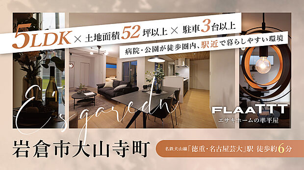 名鉄犬山線「徳重・名古屋芸大」駅まで徒歩約6分、自転車約2分!名古屋方面へのアクセスが良く、通勤・通学や休日のお出かけに便利な立地です。