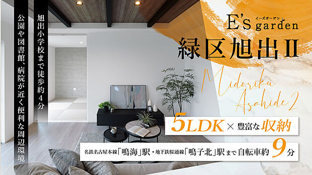 周辺は穏やかな暮らしが叶う第一種低層住居専用地域。旭出小学校まで徒歩約4分(約320m)で、保育園・公園などが徒歩5分圏内に揃う、子育て世帯にもオススメな住環境です。