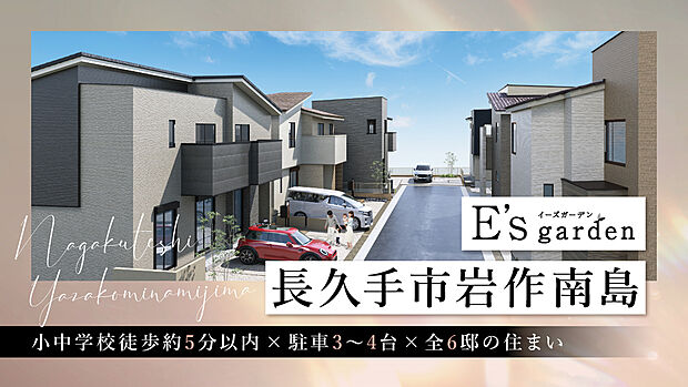 長久手小学校徒歩約4分(約270m)、長久手中学校徒歩約5分(約400m)など子育て施設が近くに整った安心の環境。リニモ「長久手古戦場」駅まで徒歩約15分、自転車約5分と通勤通学に便利。