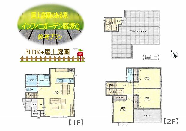【屋上庭園のある家～インフィニガーデン藤塚Ｑ～】
3ＬＤｋ＋屋上庭園