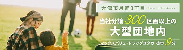 オウミ住宅分譲300区画以上の大型団地内！子育てにぴったりな閑静な住宅地です。