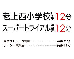JR東海道・山陽本線「瀬田」駅 徒歩27分