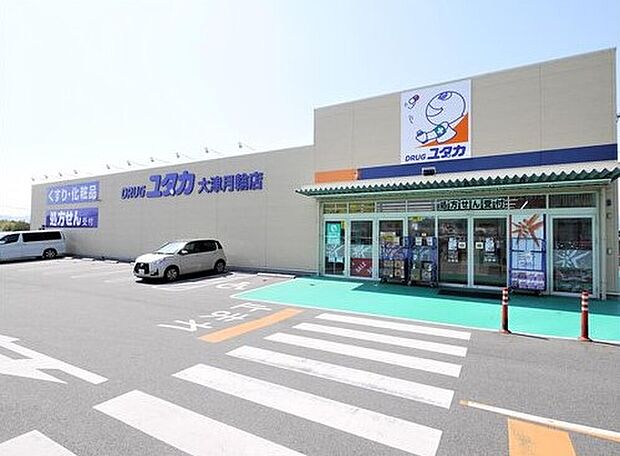ドラッグユタカ大津月輪店(約800m)